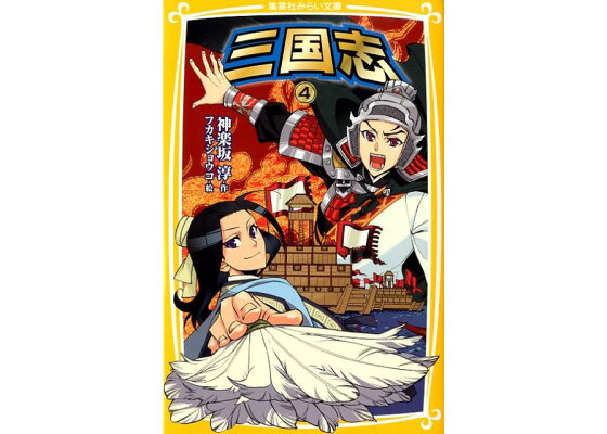楽天ブックス 三国志 4 神楽坂淳 本 楽天ブックス 三国志 4 神楽坂淳 本